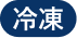 冷凍