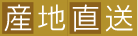 産地直送