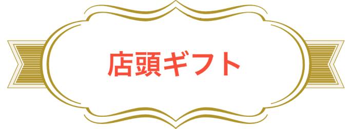 店頭ギフト