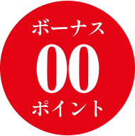 ボーナスポイント