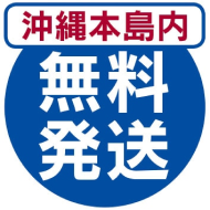 沖縄本島内 無料発送