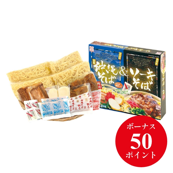 本場沖縄そば&ソーキそば４食セット