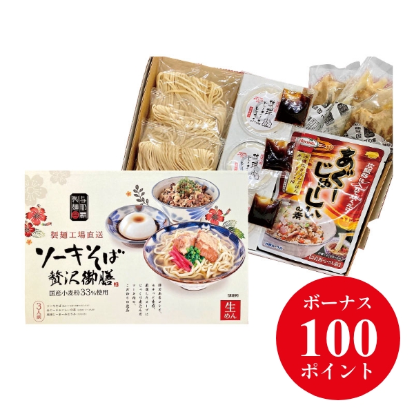 ソーキそば３人前贅沢御膳
