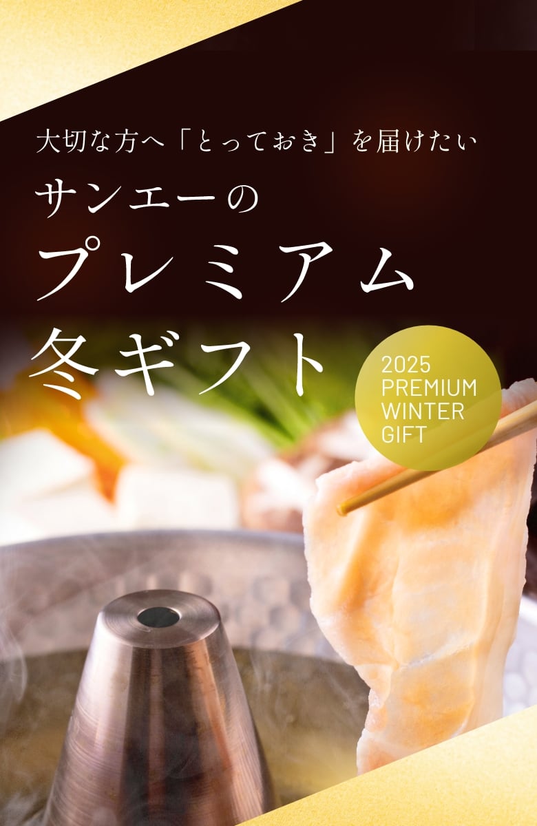 大切な方へ「とっておき」を届けたいサンエーのプレミアム冬ギフト