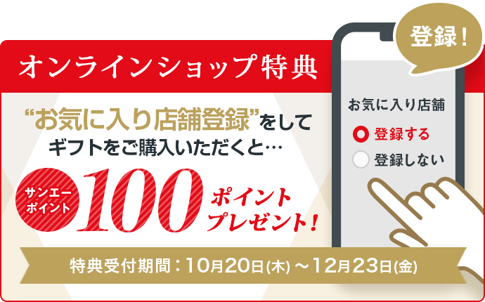 サンエーオンラインショップ特典！お気に入り店舗の登録＆プレミアムギフトのご購入でサンエーポイント100ポイントプレゼント！