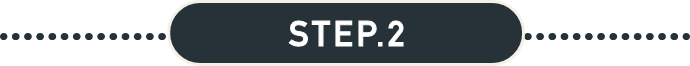 ステップ2