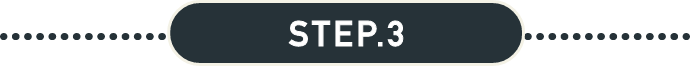 ステップ3
