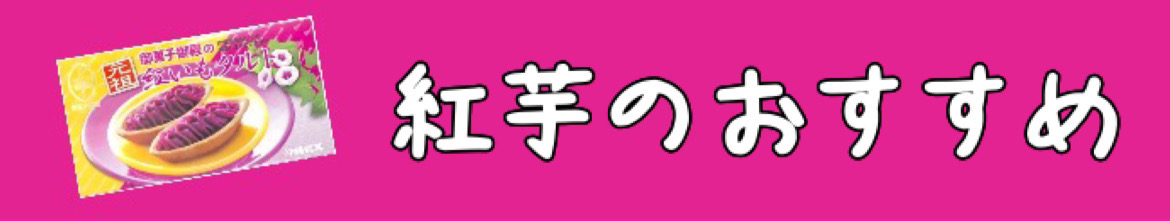 紅芋のおすすめ