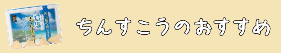 ちんすこうのおすすめ