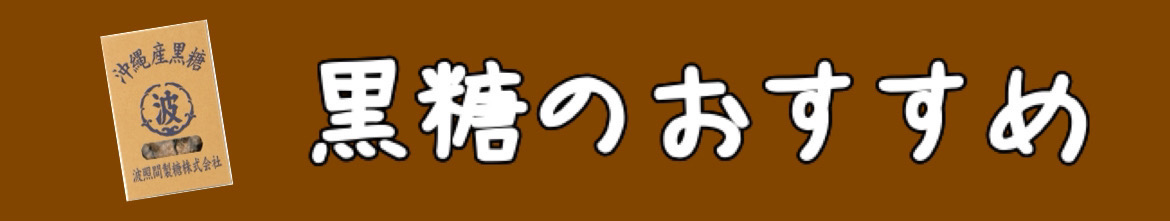 黒糖のおすすめ