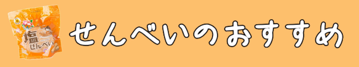 せんべいのおすすめ