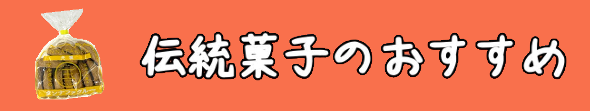 伝統菓子のおすすめ