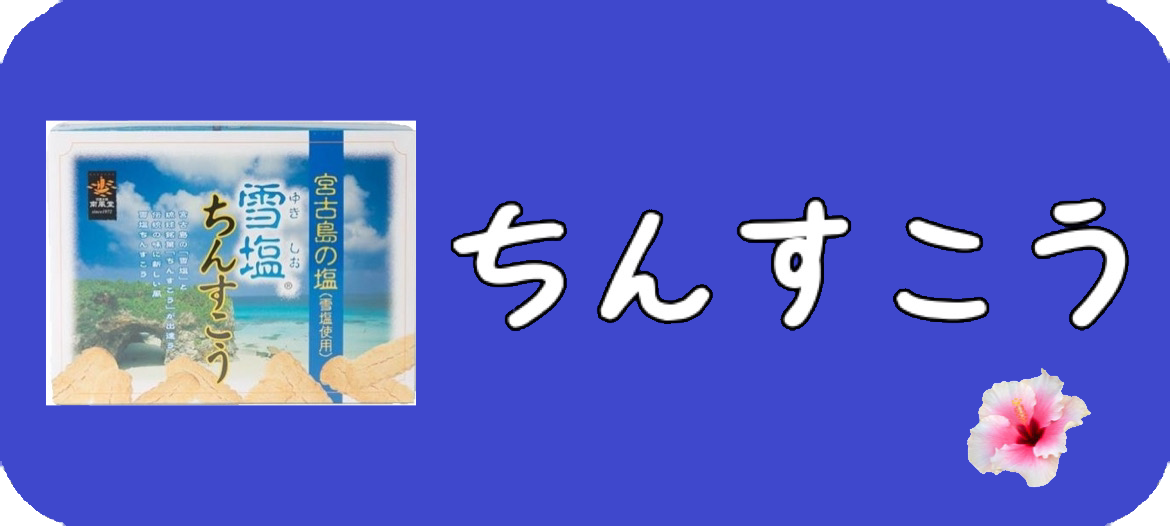 ちんすこう