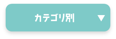 カテゴリ別