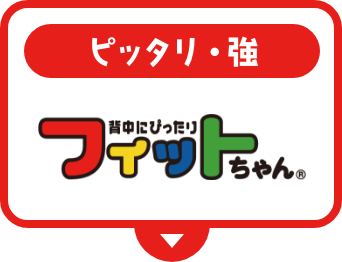 ボタン：フィットちゃん