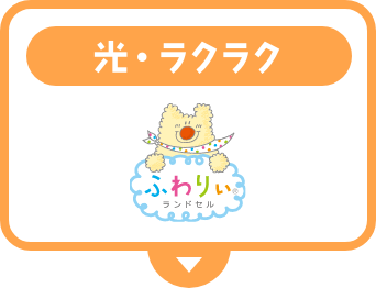 ボタン：ふわりぃ