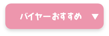 バイヤーおすすめ