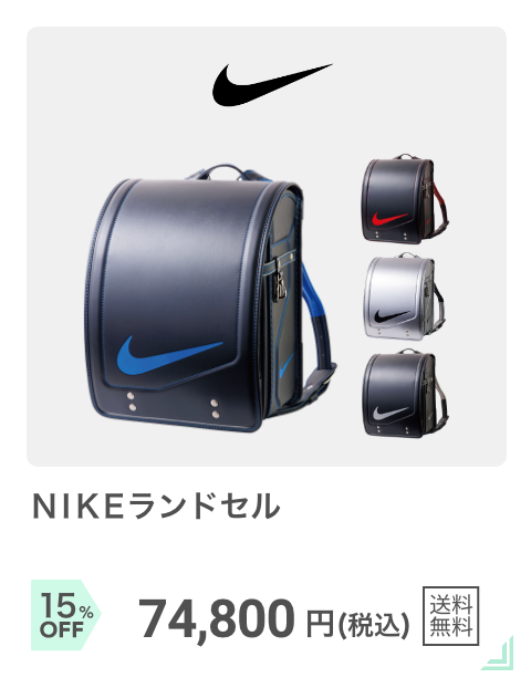 スポーティー：NIKEランドセル