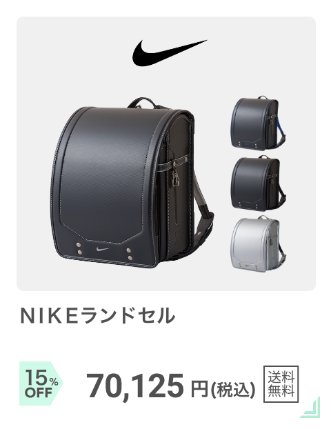 スポーティー：NIKEランドセル