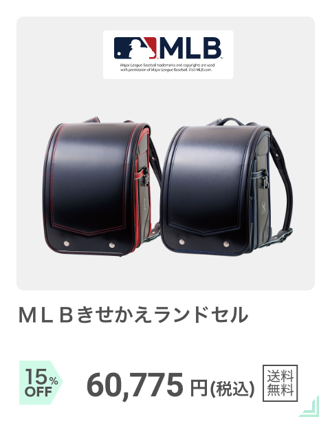 スポーティー：MLBきせかえランドセル