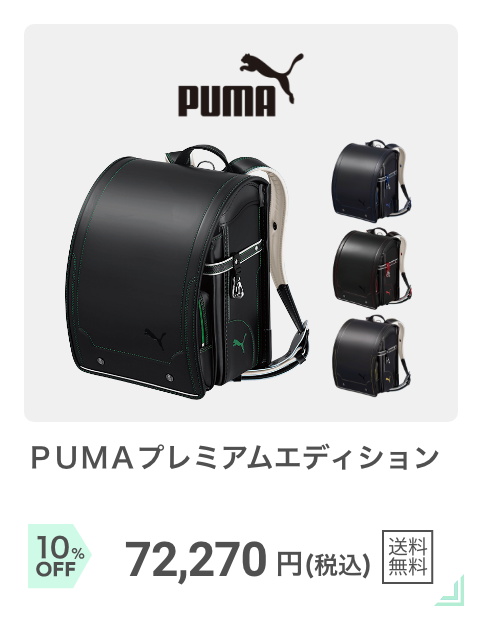 スポーティー：PUMAプレミアムエディション
