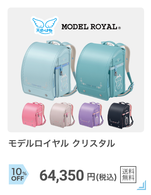 天使のはね：モデルロイヤルクリスタル