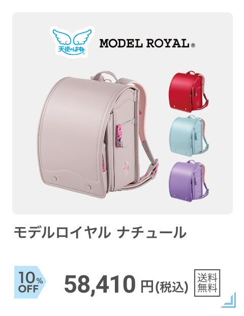 天使のはね：モデルロイヤルナチュール