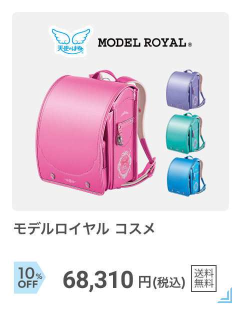 天使のはね：モデルロイヤルコスメ