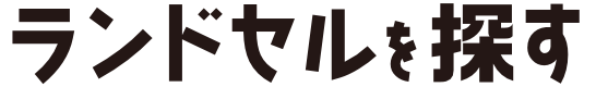 ランドセルを探す