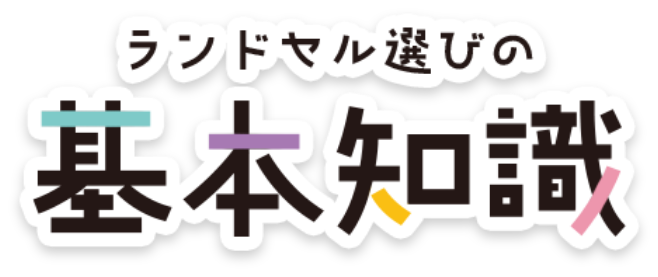 ランドセル選びの基本知識