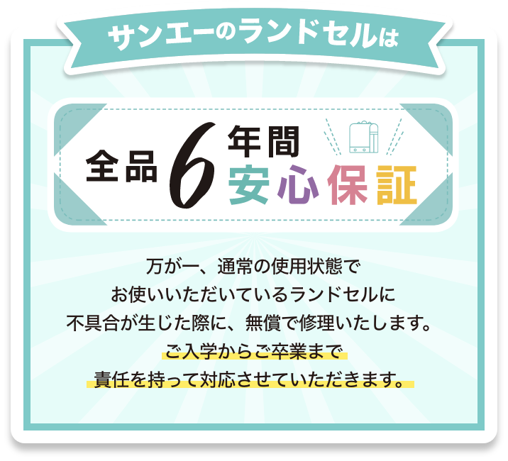 サンエーのランドセルは全品 6年間安心保証！