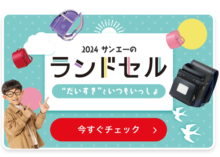 サンエーのランドセル 2024 COLLECTION