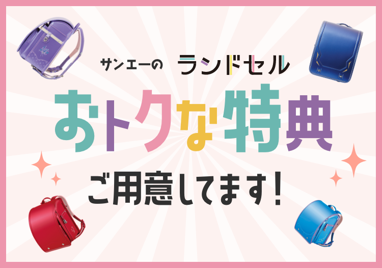 サンエーのランドセル 2024 早期購入キャンペーン