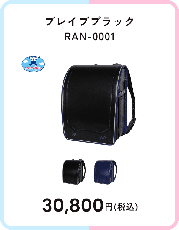 ブレイブブラック RAN-0001 30,800円