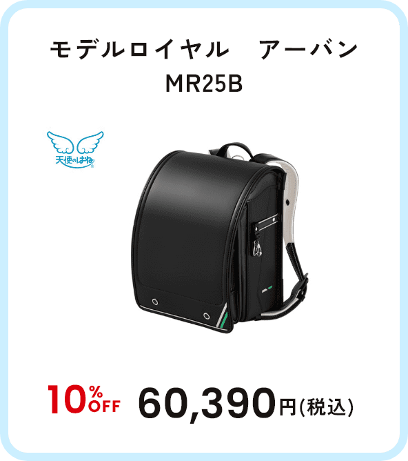 モデルロイヤル　アーバン MR25B 10%OFF 60,390円