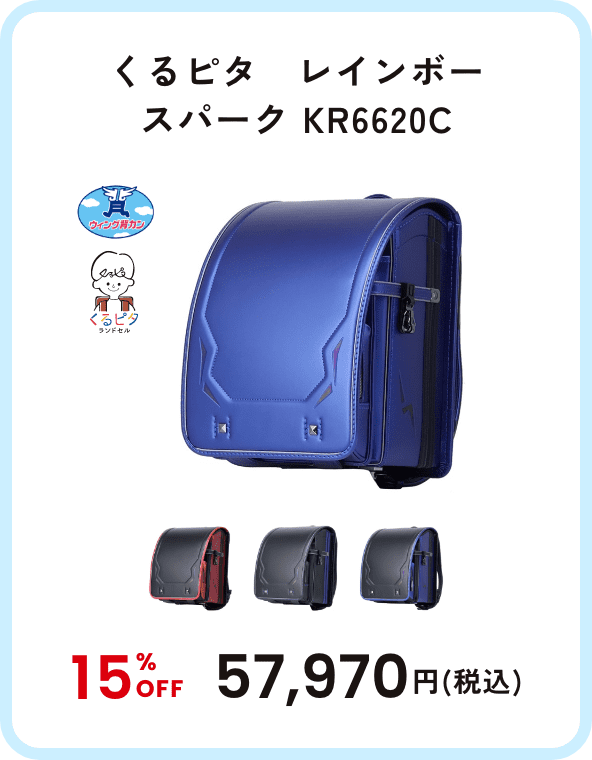 くるピタ　レインボー スパーク KR6620C 15%OFF 57,970円