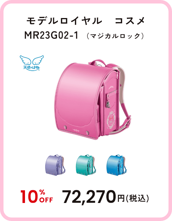 モデルロイヤル　コスメ MR23G02-1 （マジカルロック） 10%OFF 72,270円