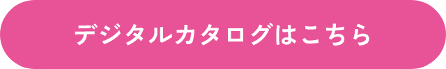 デジタルカタログはこちら