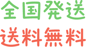全国発送送料無料