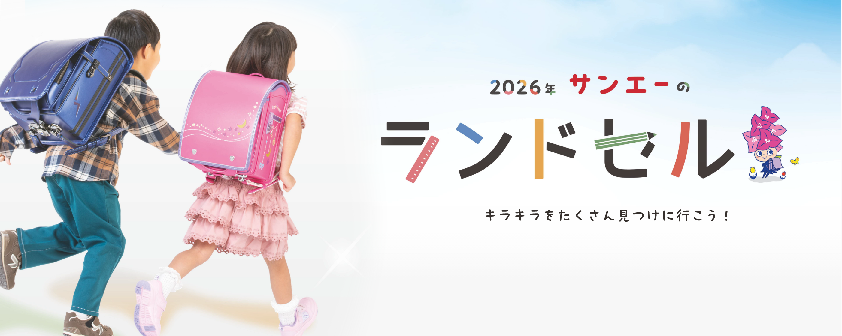 2026年 サンエーのランドセル キラキラをたくさん見つけに行こう！