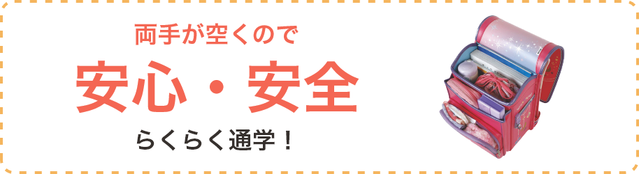 両手が空くので安心・安全 らくらく通学！
