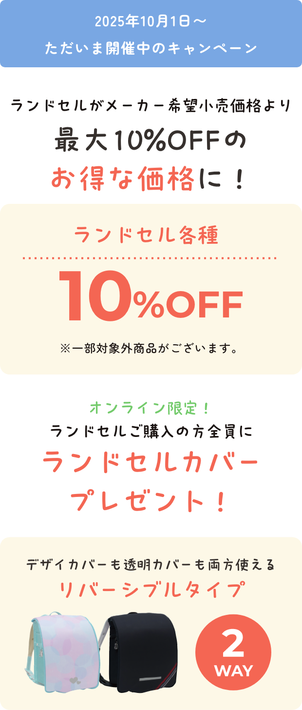 さらに!すべてのランドセルが