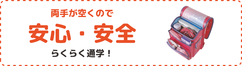 両手が空くので安心・安全 らくらく通学！
