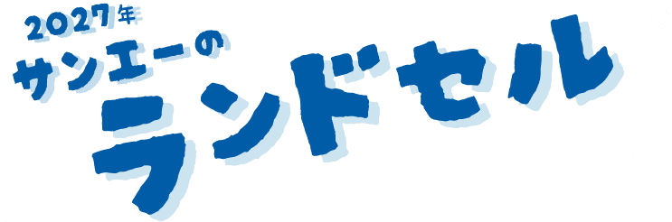 サンエーのランドセル