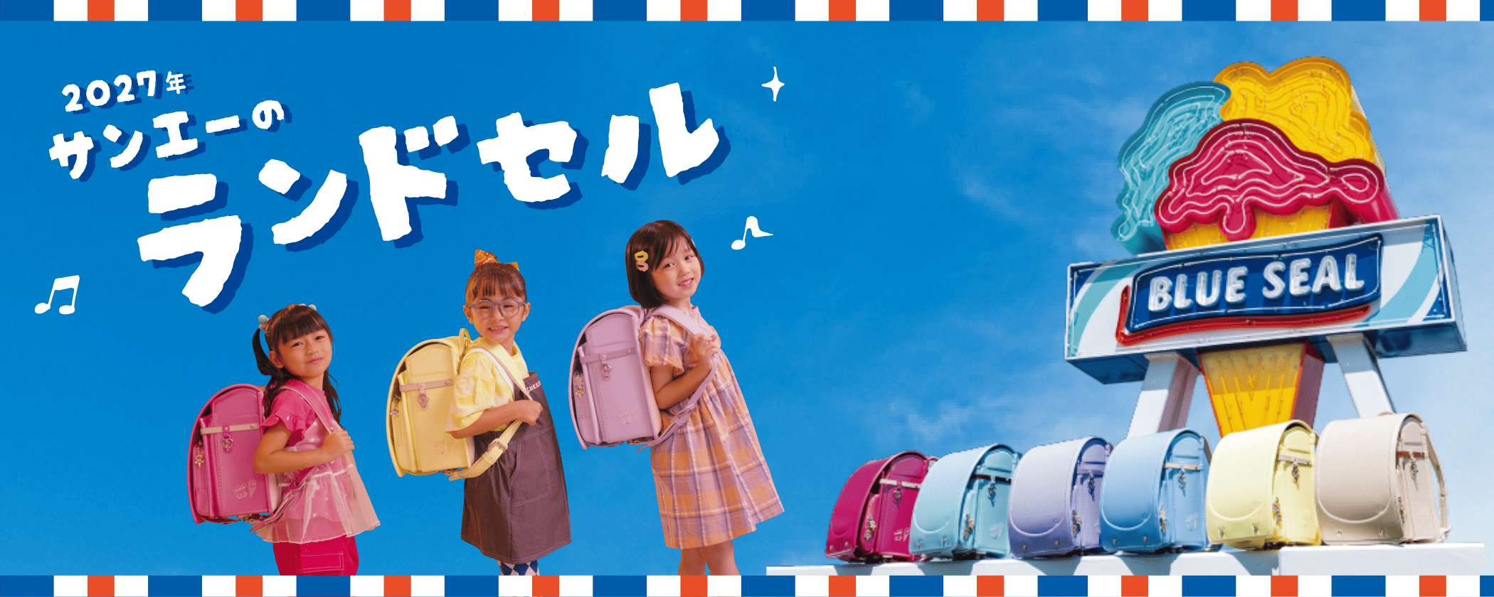 サンエーのランドセル