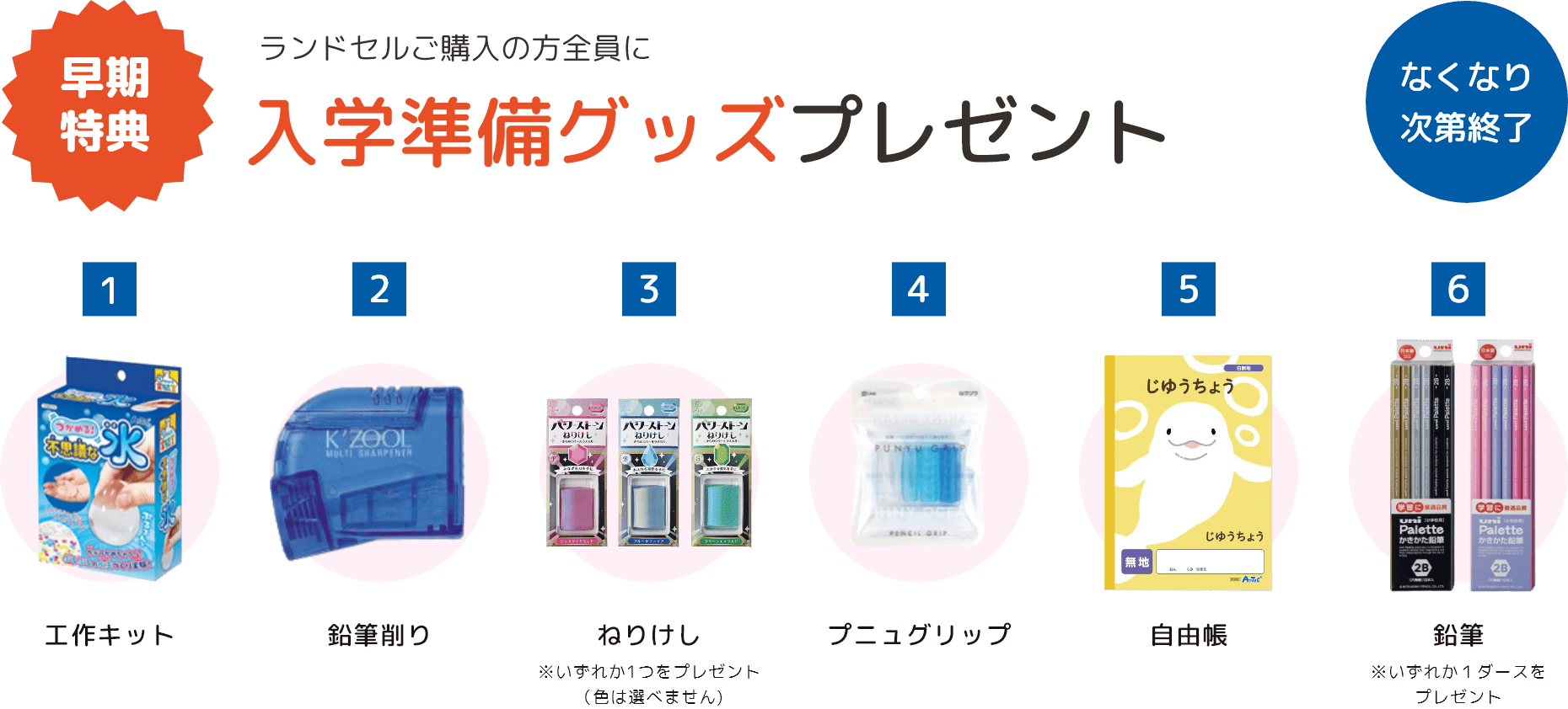 ランドセルご購入の方全員に 入学準備グッズプレゼント なくなり次第終了 工作キット 鉛筆削り ねりけし ※いずれか1つをプレゼント（色は選べません)  プニュグリップ 自由帳 鉛筆 ※いずれか１ダースをプレゼント