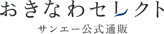 おきなわセレクト サンエー公式通販