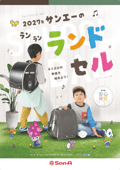 2027年サンエーのランドセル