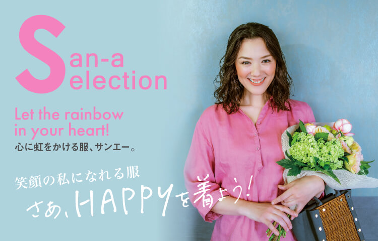 San-a Selection（サンエーセレクション） 笑顔の私になれる服。さあ、HAPPYを着よう！