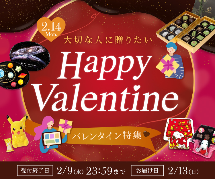 キモチを伝えよう！Happy Valentine!2/9(火)23:59までに受付で2/13(土)中にお届け！